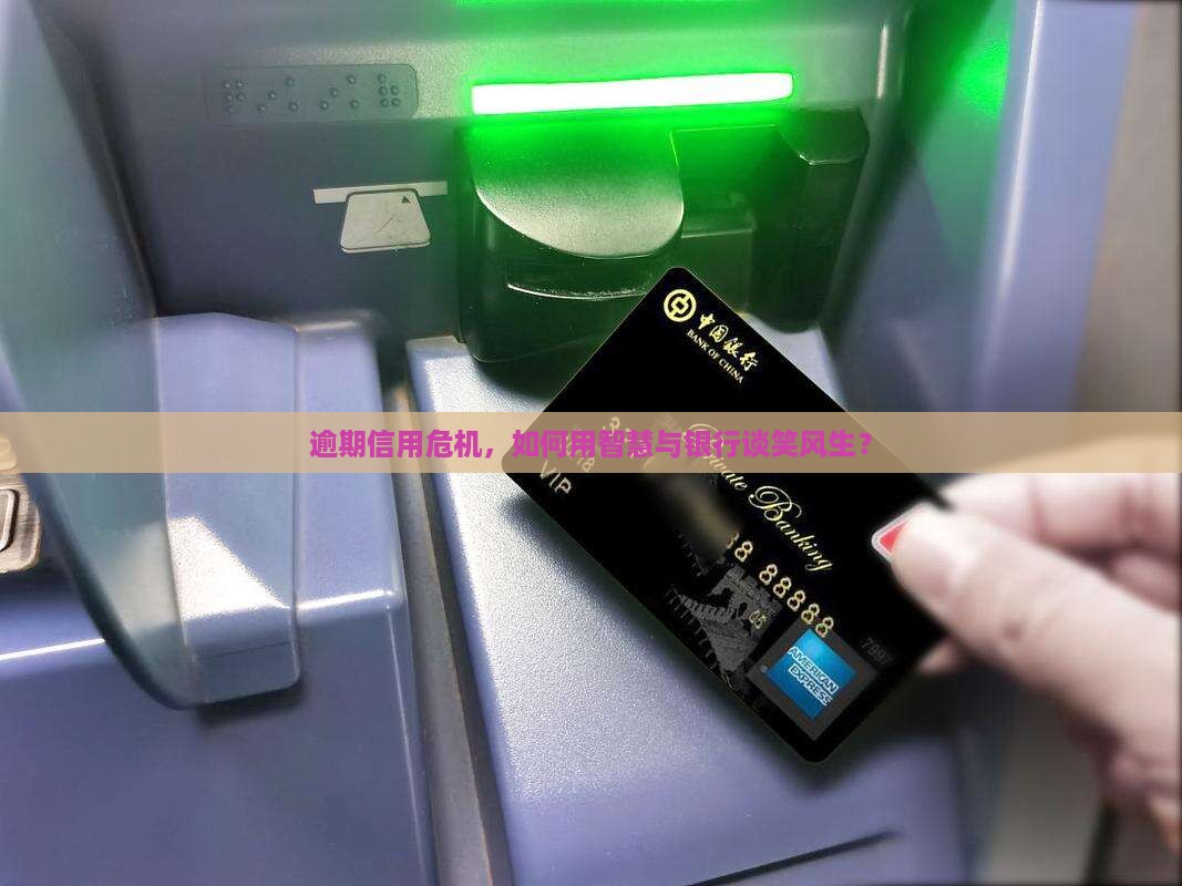 信用逾期怎么和银行协商