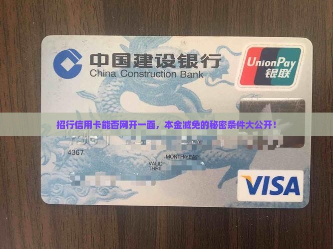 招商信用卡可以本金减免吗需要哪些条件