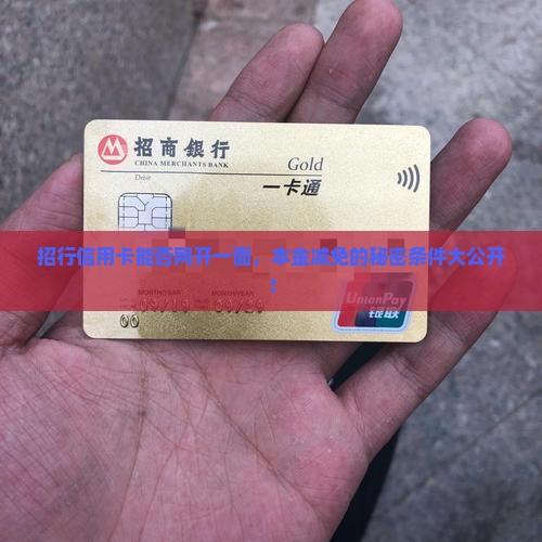 招商信用卡可以本金减免吗需要哪些条件