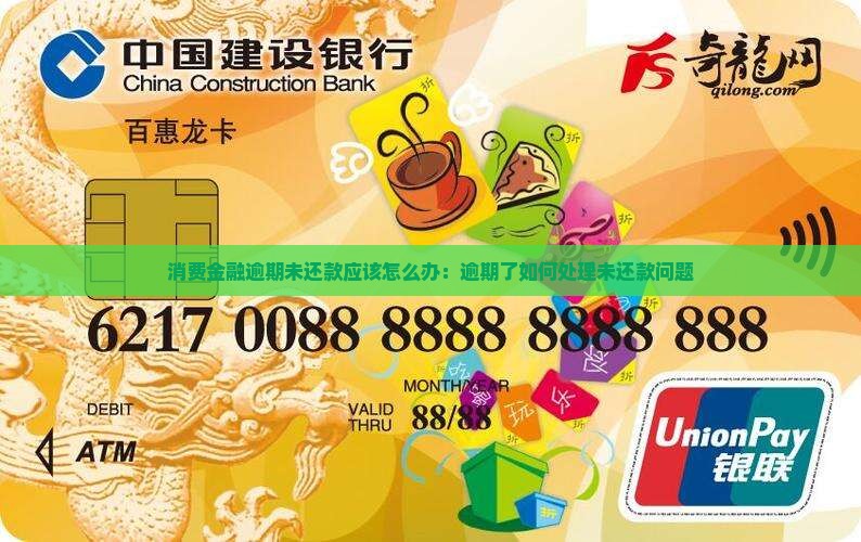 消费金融逾期未还款应该怎么办