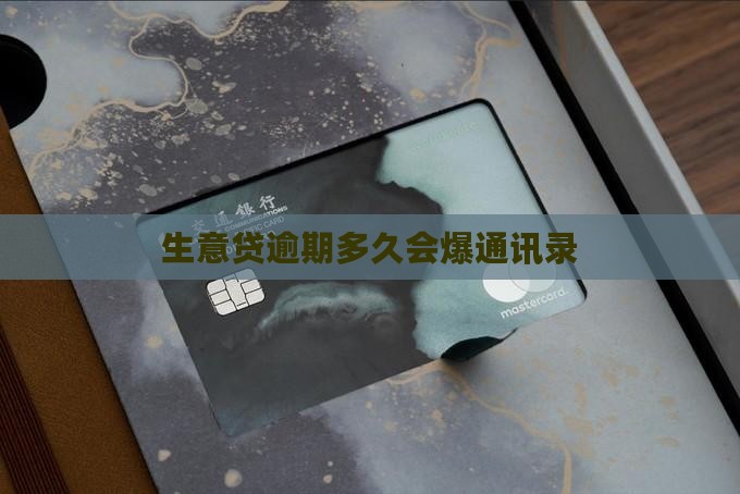 生意贷逾期多久爆通讯录