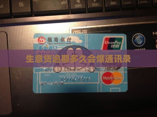 生意贷逾期多久爆通讯录
