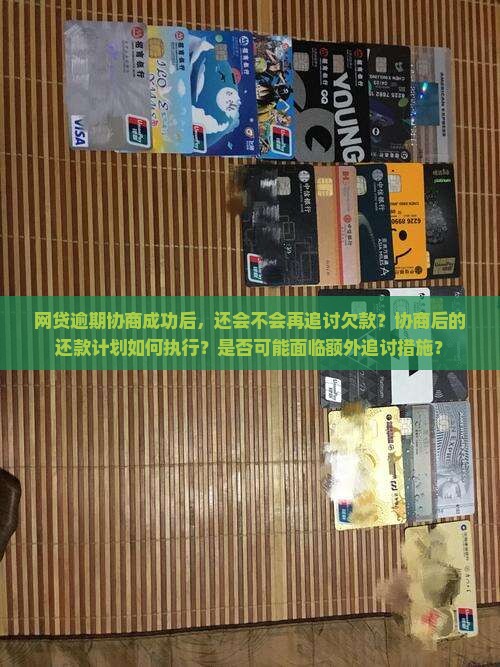 网贷逾期协商成功后还会追讨吗