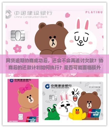 网贷逾期协商成功后还会追讨吗