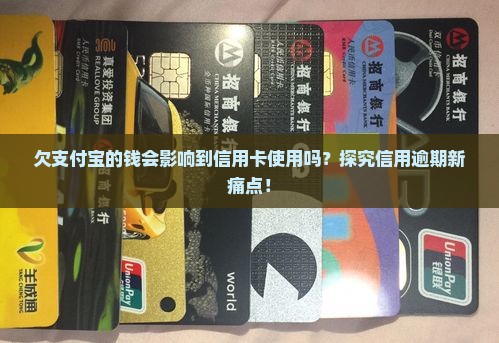 欠支付宝影响信用卡吗