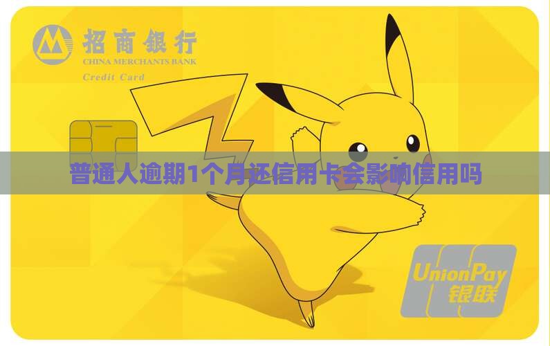 光大银行逾期一个月还款会有什么后果