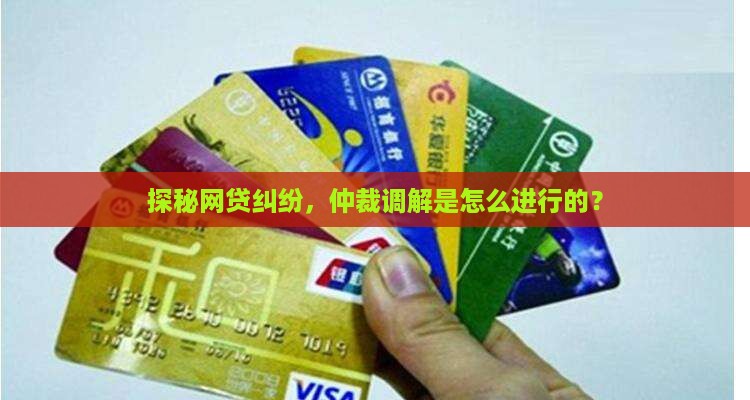 网贷仲裁调解的程序有哪些