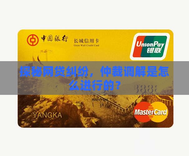 网贷仲裁调解的程序有哪些