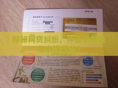 网贷仲裁调解的程序有哪些