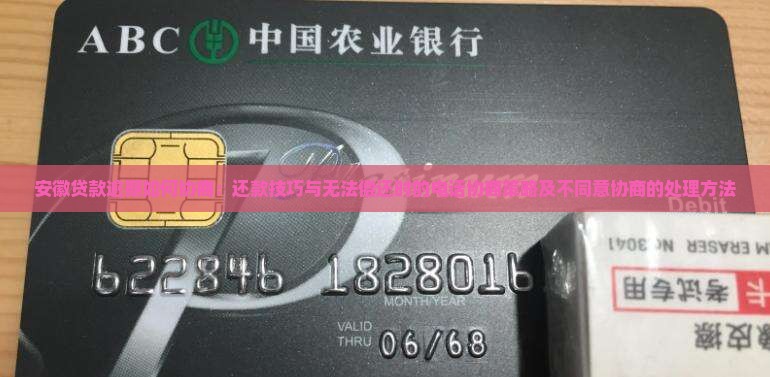 安徽贷款逾期如何协商