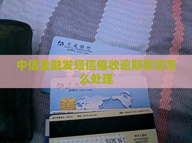 中信金融发短信催收逾期款项怎么办