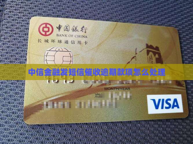 中信金融发短信催收逾期款项怎么办