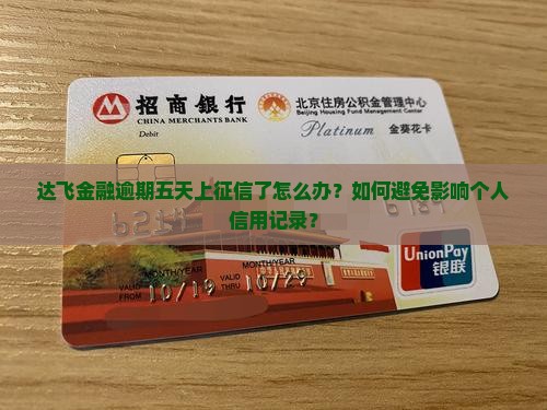 达飞金融逾期五天上征信如何避免