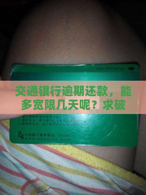 交通银行逾期能宽限几天怎么处理
