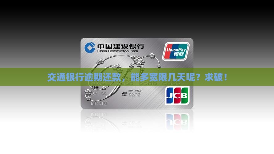 交通银行逾期能宽限几天怎么处理