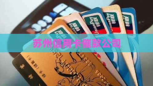 苏州信用卡催款公司