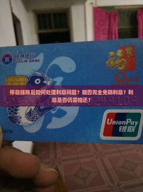 停息挂账后能不还利息吗