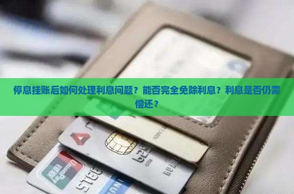 停息挂账后能不还利息吗