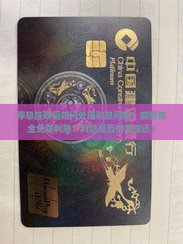 停息挂账后能不还利息吗