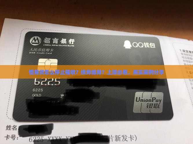 恒易贷怎么停止催收 恒易贷怎么停止催收
