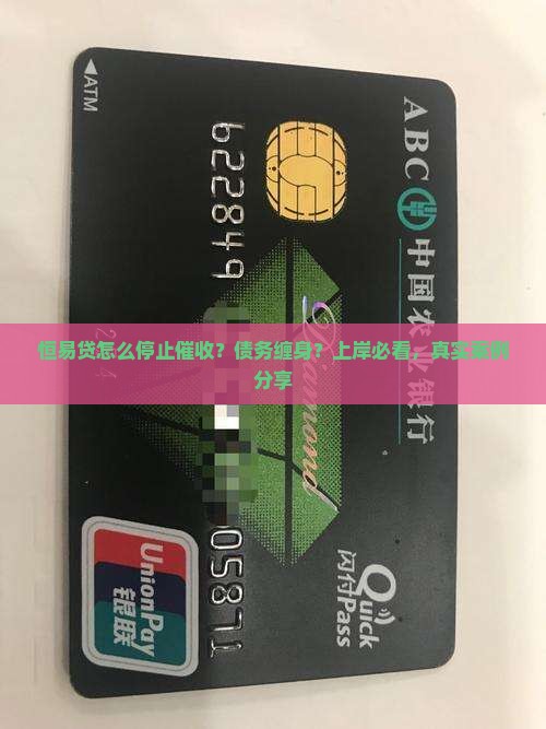 恒易贷怎么停止催收 恒易贷怎么停止催收