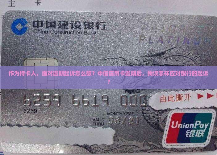 中信信用卡逾期银行起诉后怎么办 中信信用卡逾期银行起诉后怎么办