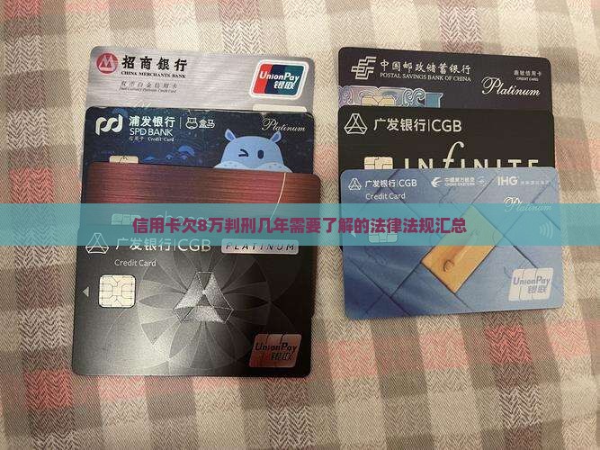 信用卡欠8万判刑几年需要了解哪些法律法规