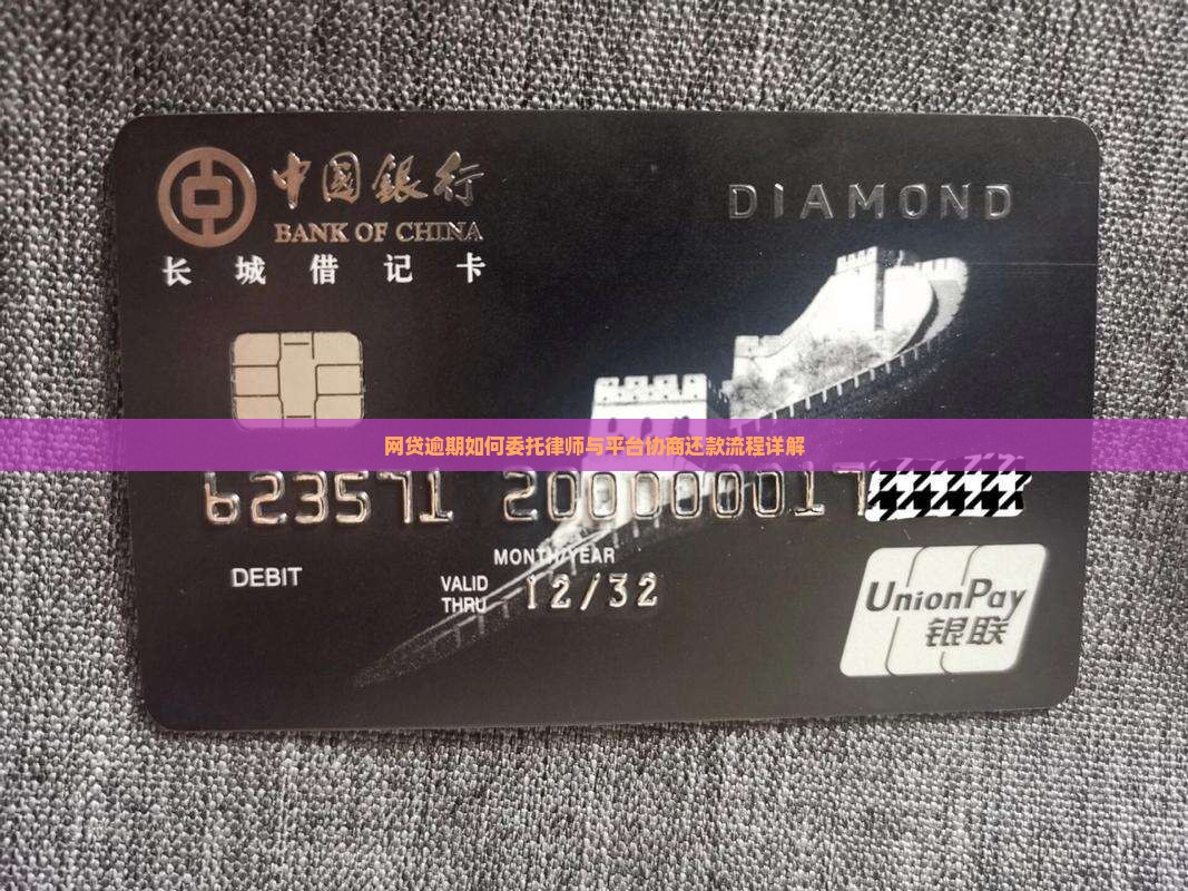 网贷平台委托律师协商还款流程详解