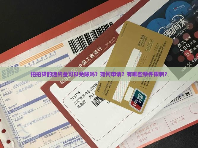 拍拍贷违约金可以免免