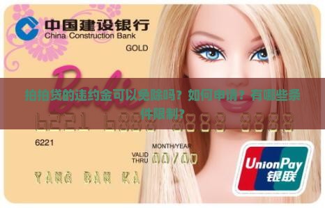 拍拍贷违约金可以免免