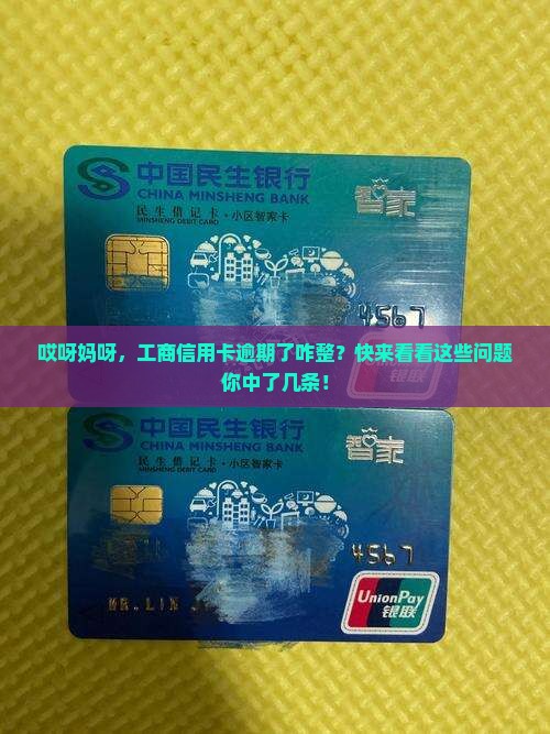 工商信用卡逾期怎么办及相关问题解答