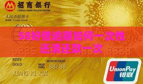 58好借逾期如何全款还清