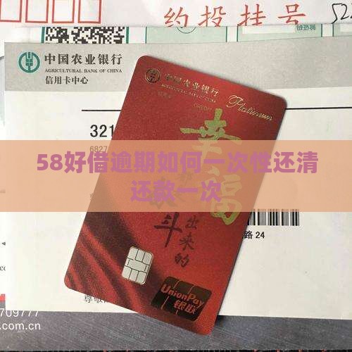 58好借逾期如何全款还清