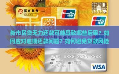 新市民贷没钱还会怎么样的后果是什么 新市民贷没钱还会怎么样的后果是什么