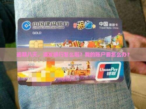浦发银行逾期八天如何处理 浦发银行逾期八天如何处理