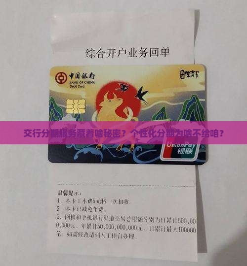 交行为何不给个性化分期服务