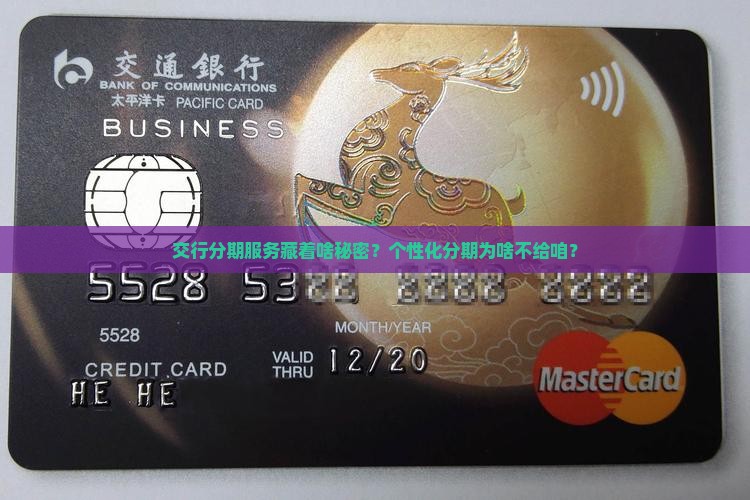 交行为何不给个性化分期服务