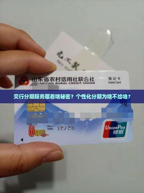 交行为何不给个性化分期服务
