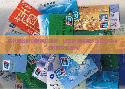 来分期收到协商通知短信