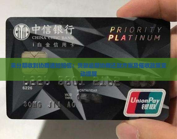 来分期收到协商通知短信