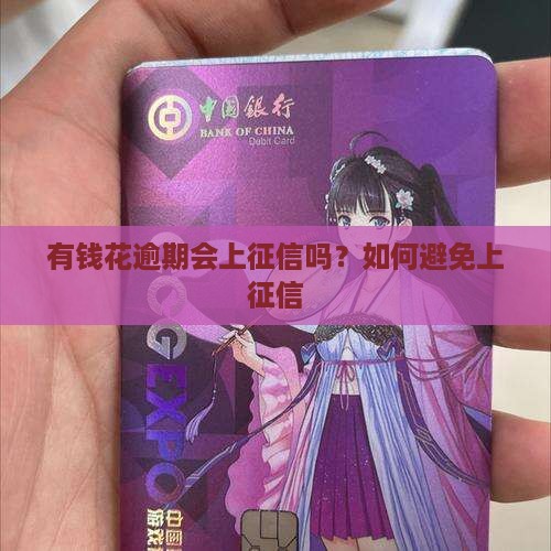 有钱花逾期一会上征信吗如何避免上征信