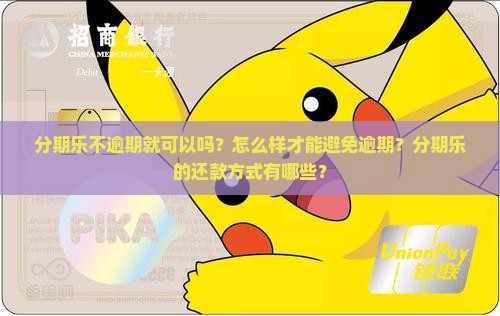 分期乐不逾期就可以吗怎么样