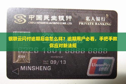 银联云闪付逾期后会怎么办