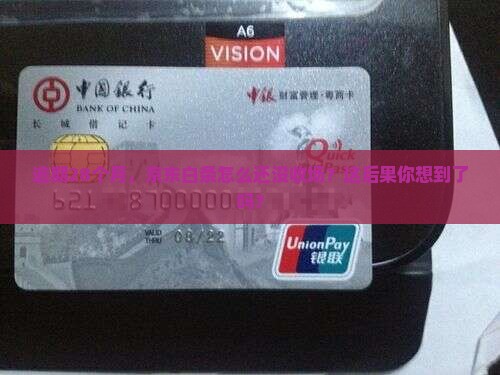京东白条逾期28个月会怎样