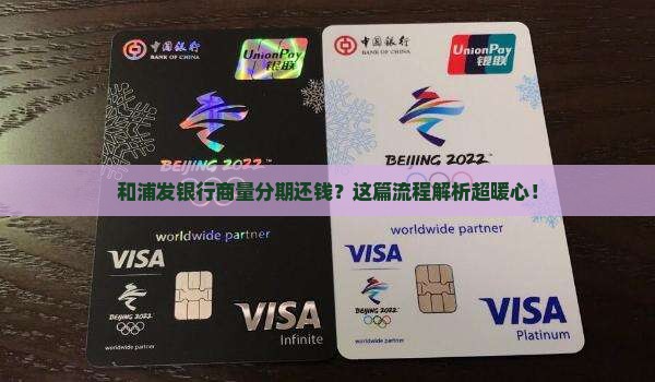 和浦发银行协商一次性还款流程解析