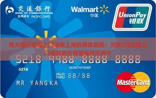 光大银行逾期上门清收上海的具体流程