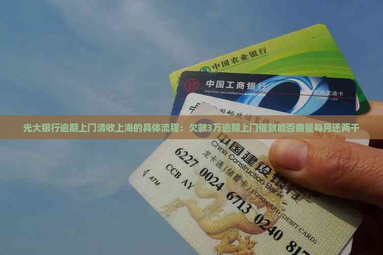 光大银行逾期上门清收上海的具体流程