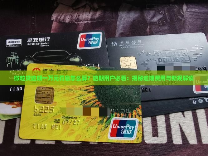 微粒贷逾期一万元罚息怎么算