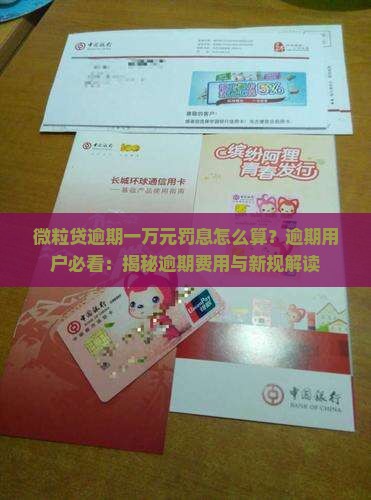 微粒贷逾期一万元罚息怎么算