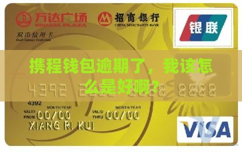 携程经融逾期应该怎么办